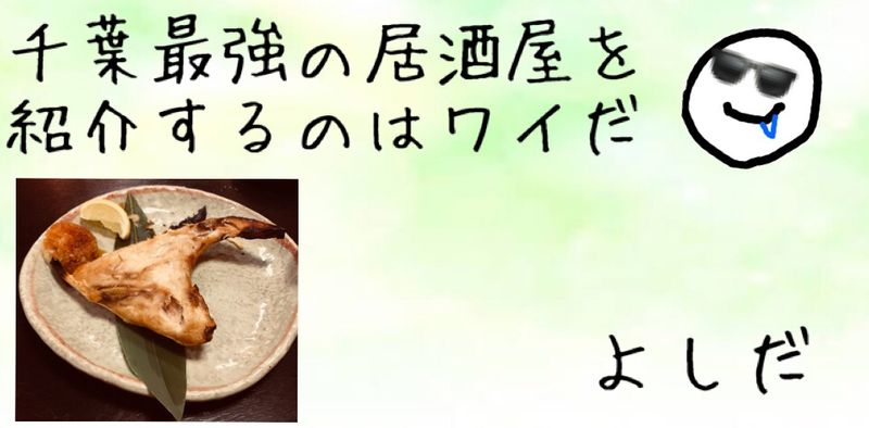 千葉最強の居酒屋を紹介するのはワイだ Alis