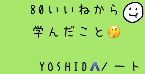 80いいね超えの記事から学んだこと Alis