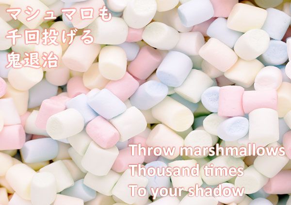 俳句 マシュマロも 千回投げる 鬼退治 Haiku Alis