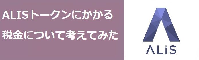 【仮想通貨】ALISトークンにかかる税金は？① | ALIS