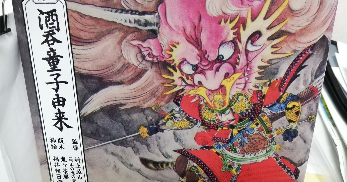 『大江山千丈ヶ嶽 酒呑童子由来』に記された首塚大明神の縁起譚 | ALIS