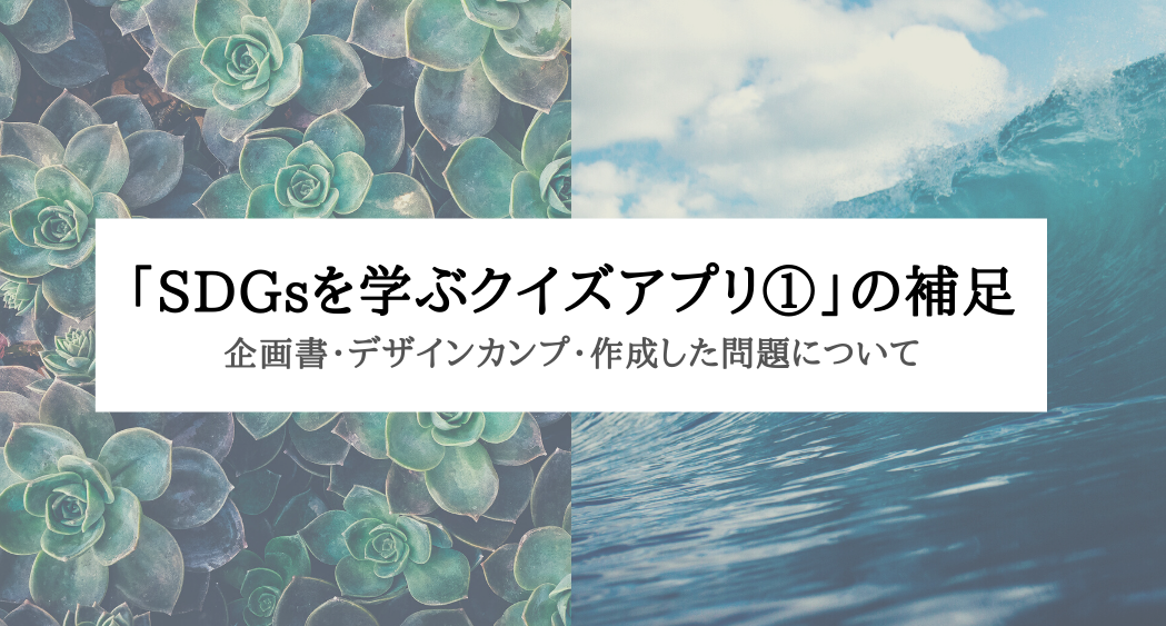 Sdgsを学ぶクイズアプリ の補足 制作手順 出題問題について Alis