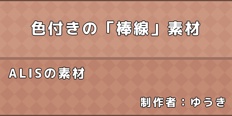 素材集 シンプルな グラデーションの棒線 を作ってみた Alis