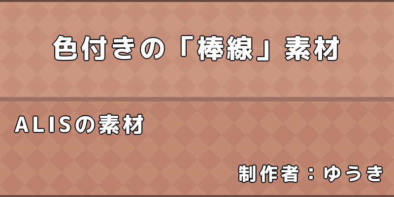 素材集 シンプルな 色付きの棒線 を作ってみた Alis