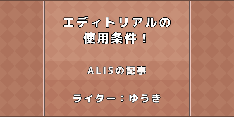 Alis エディトリアル画像の使用条件について Alis