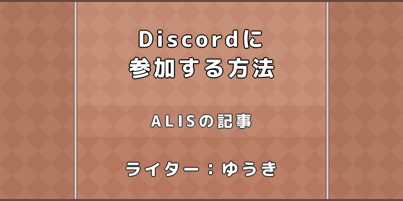 Alisの Discord ディスコード に参加する方法 Alis