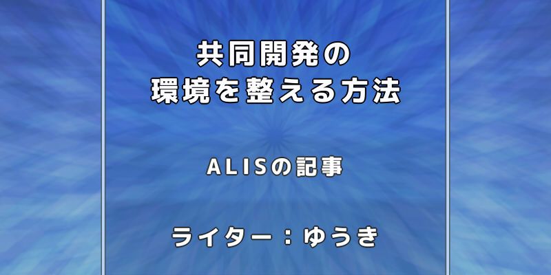 Github 共同開発の環境を整える方法 Alis