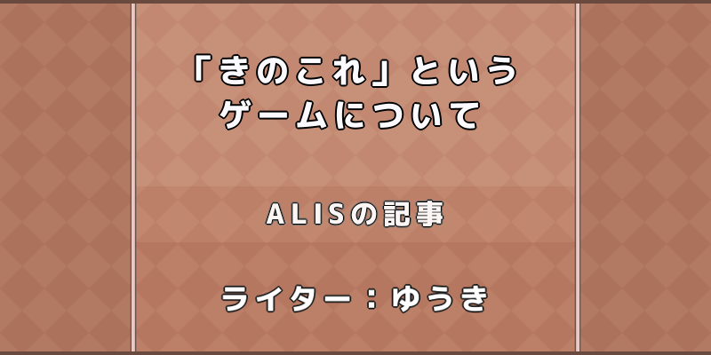 諸君らは きのこれ という きのこ派 のゲームをご存知だろうか Alis