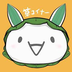 間宮＠草コイナー's icon'